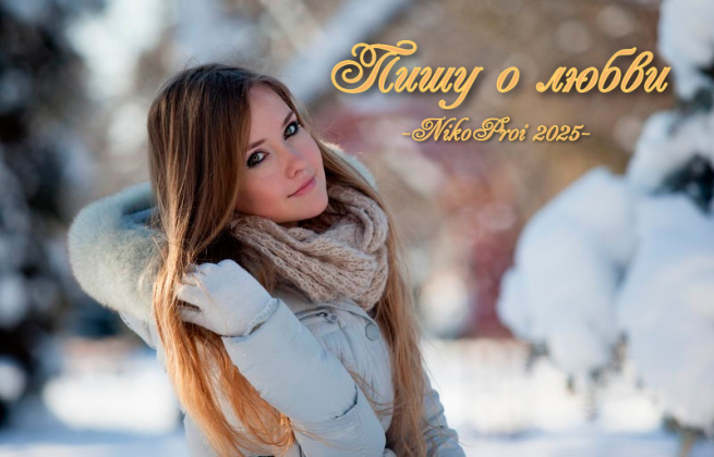 Пишу о любви