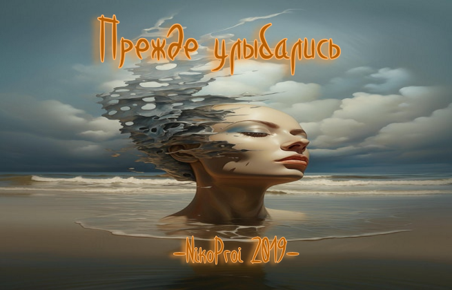 Прежде улыбались