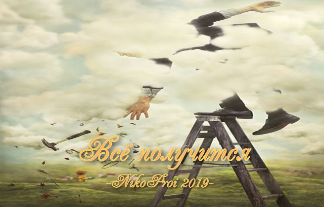 Всё получится