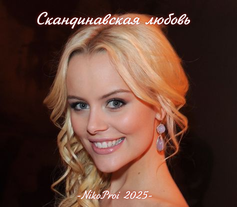 Скандинавская любовь