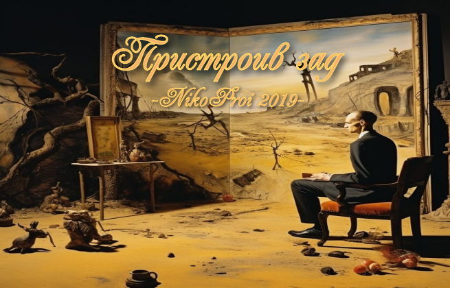 Пристроив зад