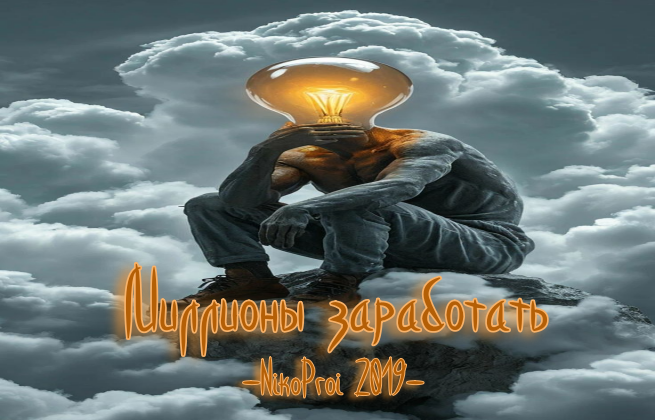 Миллионы заработать