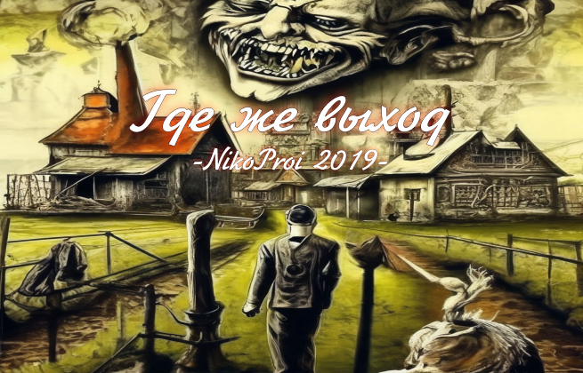 Где же выход