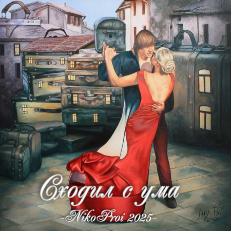 Сходил с ума