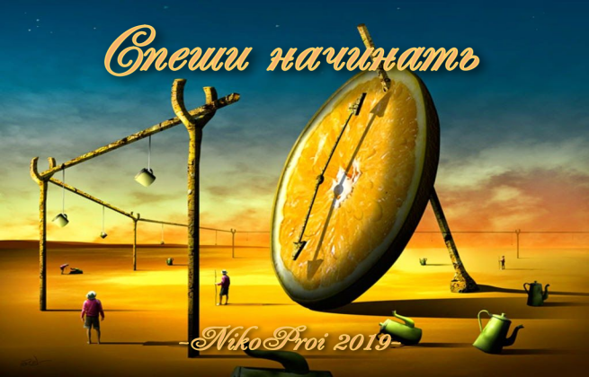 Спеши начинать