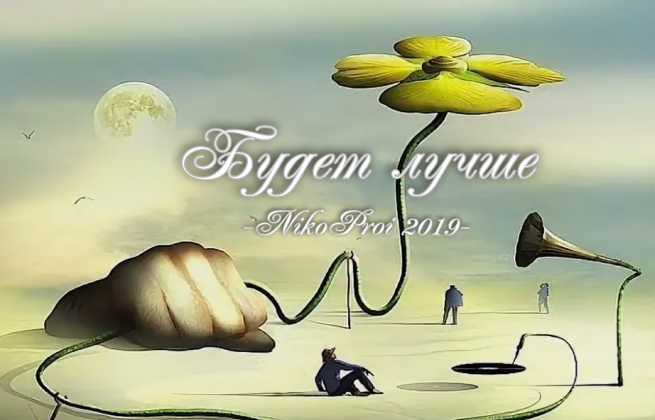 Будет лучше