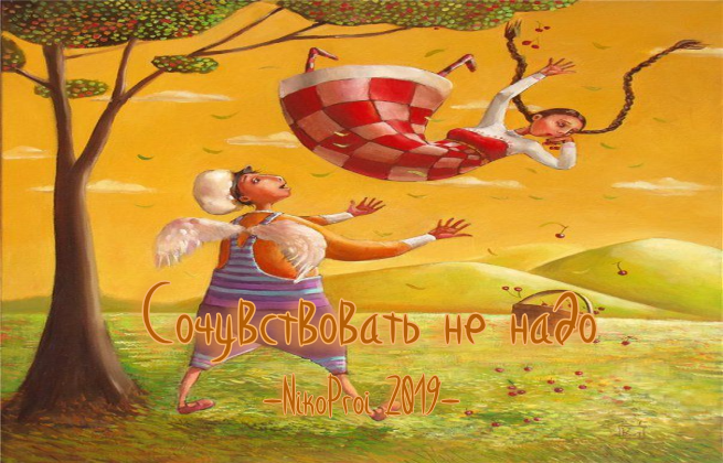 Сочувствовать не надо