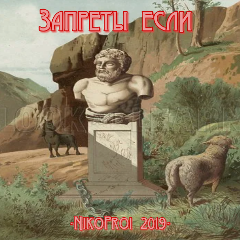 Запреты если