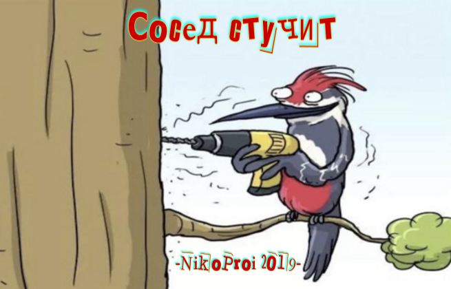 Сосед стучит