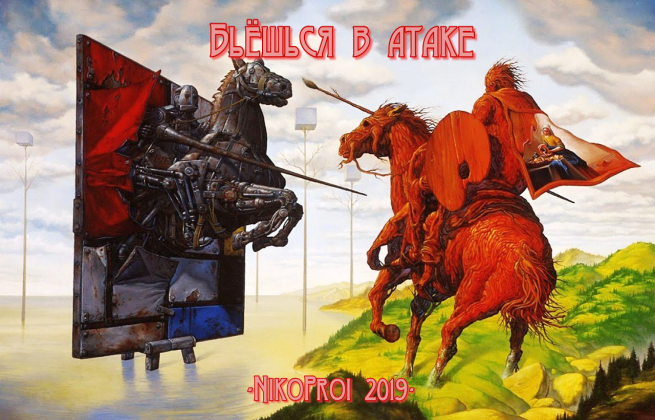 Бьёшься в атаке