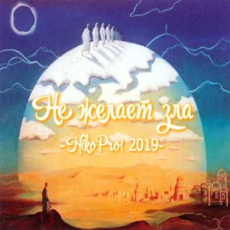 Не желает зла