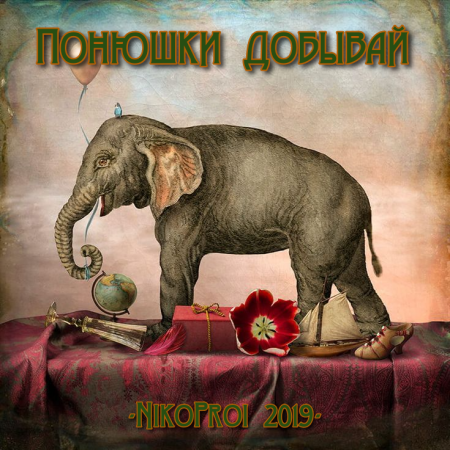 Понюшки добывай