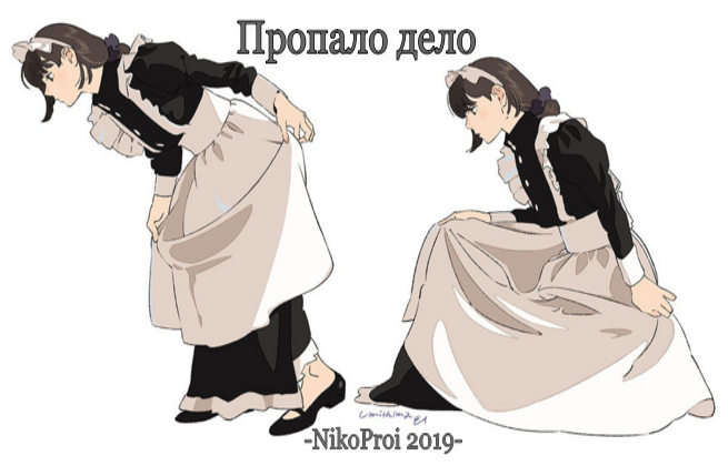 Пропало дело