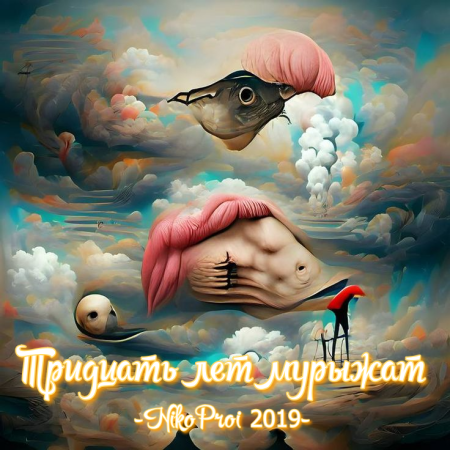 Тридцать лет мурыжат