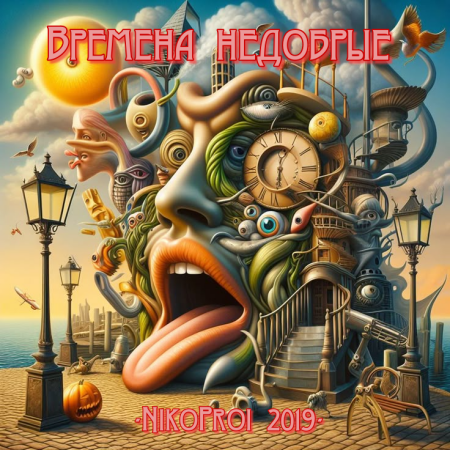 Времена недобрые