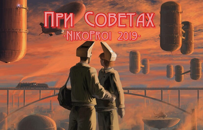 При Советах