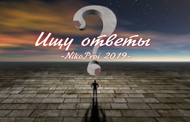 Ищу ответы
