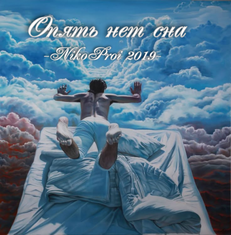Опять нет сна