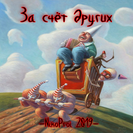 За счёт других