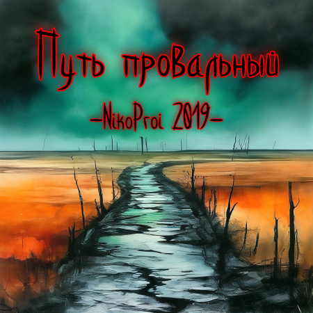 Путь провальный