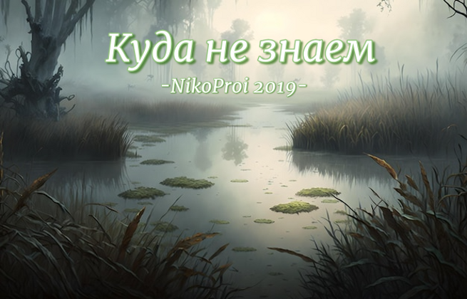 Куда не знаем