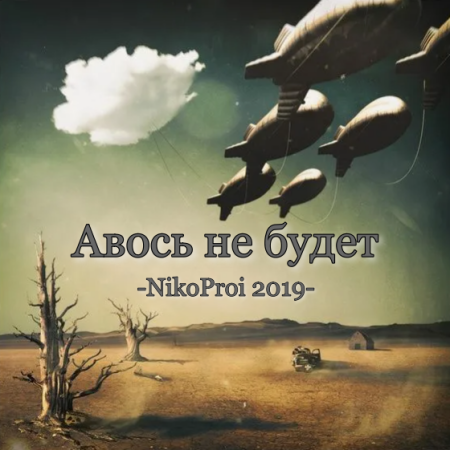 Авось не будет