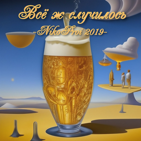 Всё ж случилось