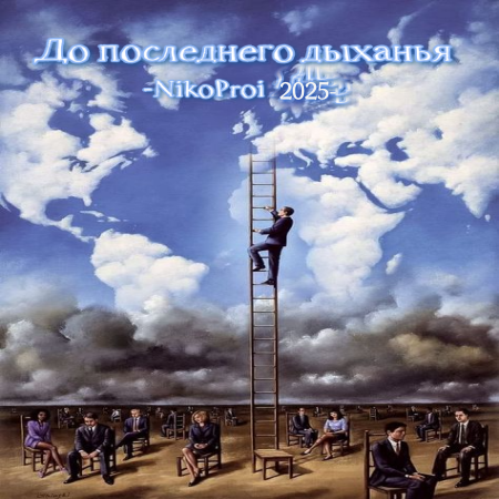 До последнего дыханья