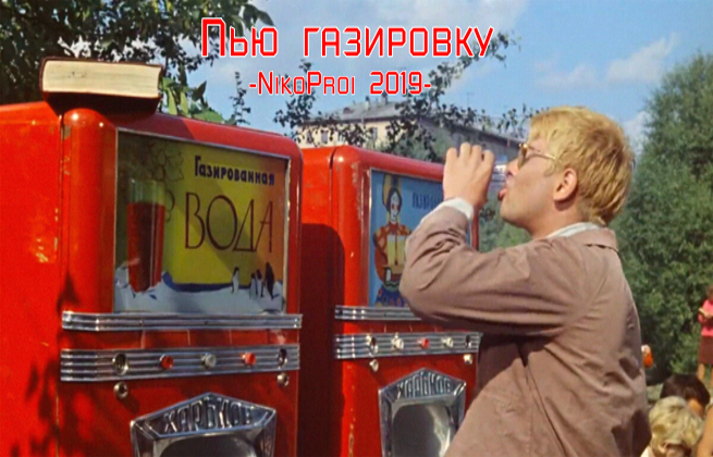 Пью газировку