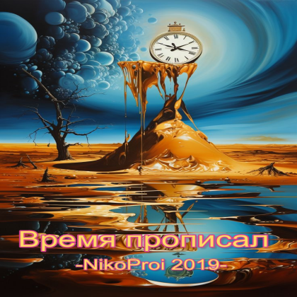 Время прописал