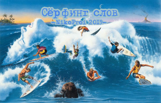 Сёрфинг слов