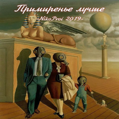 Примиренье лучше