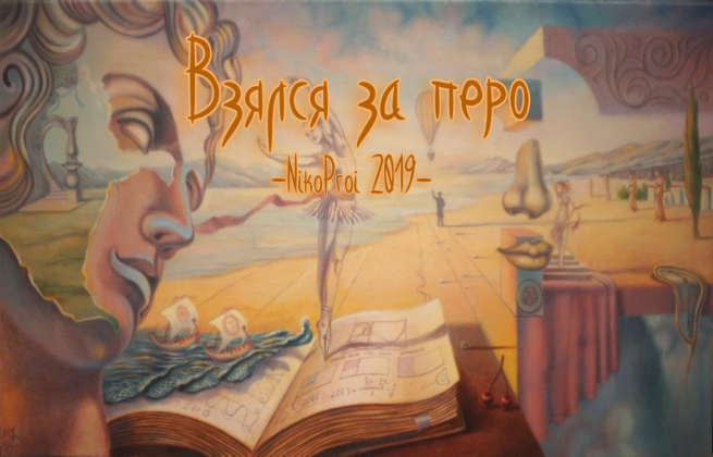 Взялся за перо