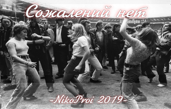 Сожалений нет