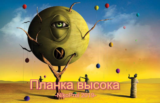 Планка высока