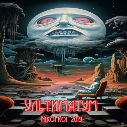 Ультиматум