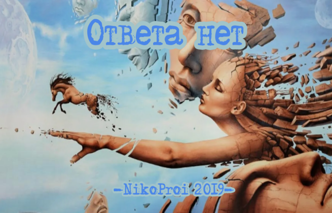 Ответа нет