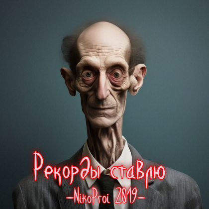 Рекорды ставлю