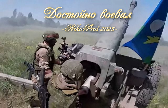 Достойно воевал