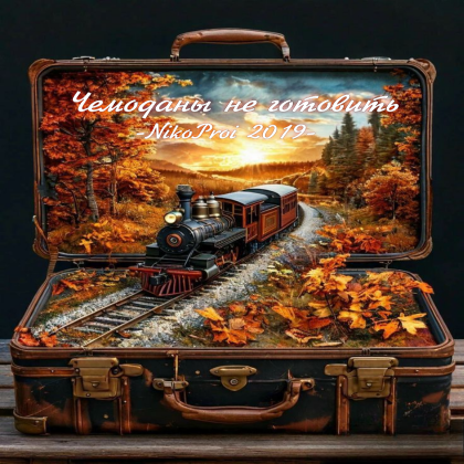 Чемоданы не готовить