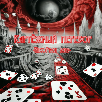 Картёжный перебор