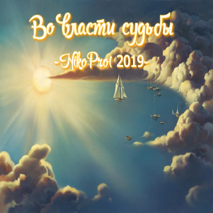 Во власти судьбы