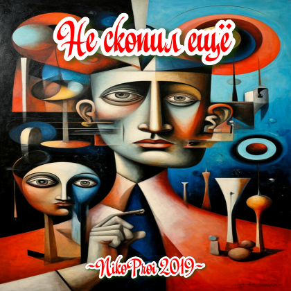 Не скопил ещё