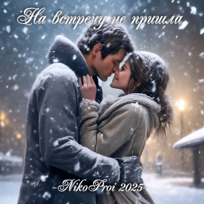 На встречу не пришла