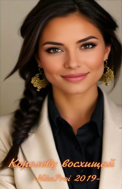 Королеву восхищай