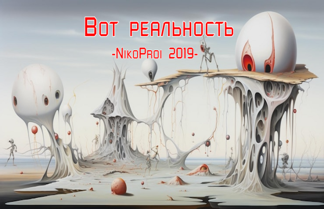 Вот реальность