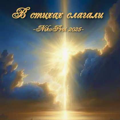 В стихах слагали