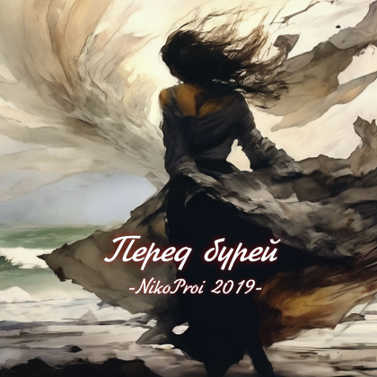 Перед бурей