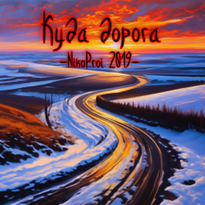 Куда дорога