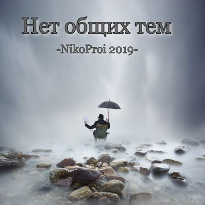 Нет общих тем